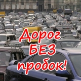 БезПробок
